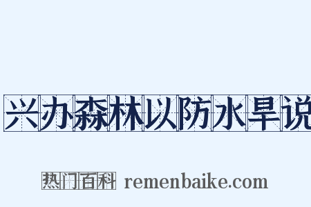 兴办森林以防水旱说是什么意思的图片